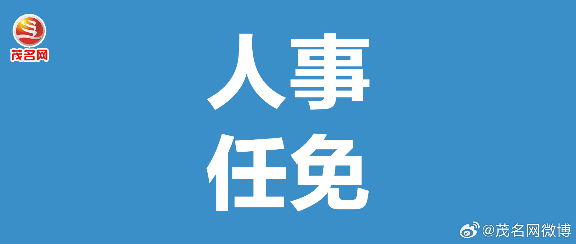 广东最新人事任免及其背后的故事