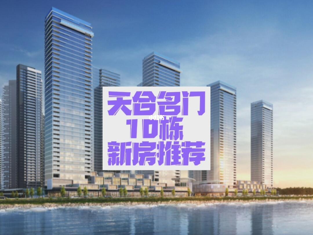 天合名门瞩目开盘，引领时代新篇章资讯速递