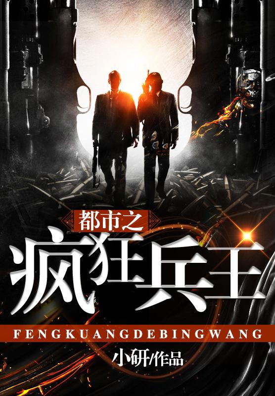 都市至强兵王，日常与友情的闪耀