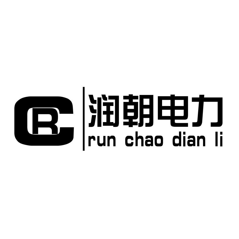 微山润峰电力最新招聘启航，开启您的电力事业之旅！