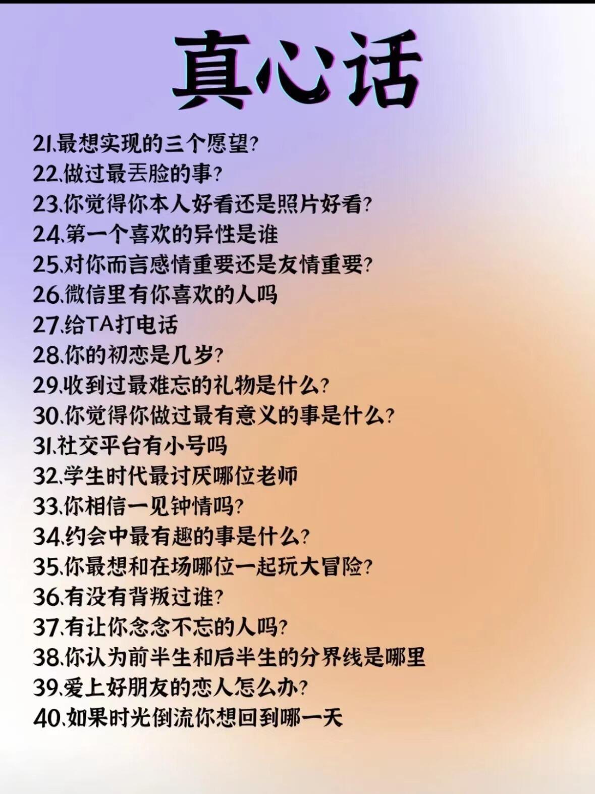 真心话问题聚焦感情新变化，自信与成就的力量