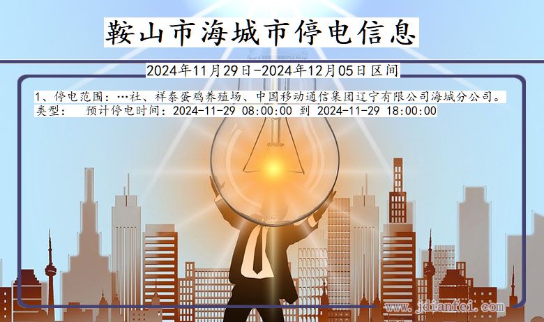 海城市最新停电通知，智能电力助手科技引领新生活助力停电通知更新